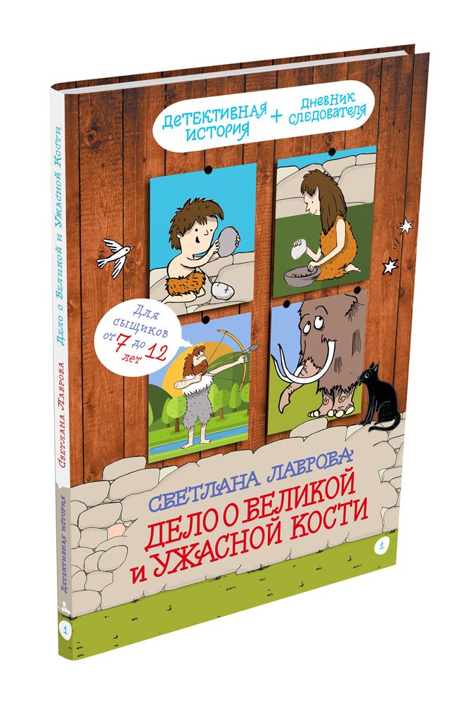 

Дело о Великой и Ужасной Кости: детектив из первобытных времён Лаврова С. ИД Мещерякова 80 стр. (kni0001888)