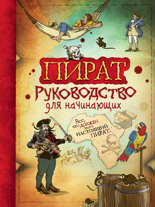 

Пират. Руководство для начинающих. Росмэн 128 стр. (kni0001906)