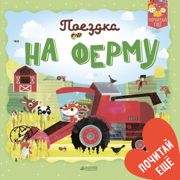

Поездка на ферму Клевер 24 стр. (kni0001986)