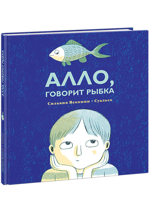 

Алло, говорит рыбка Веккини С. Нигма 40 стр. (kni0001787)