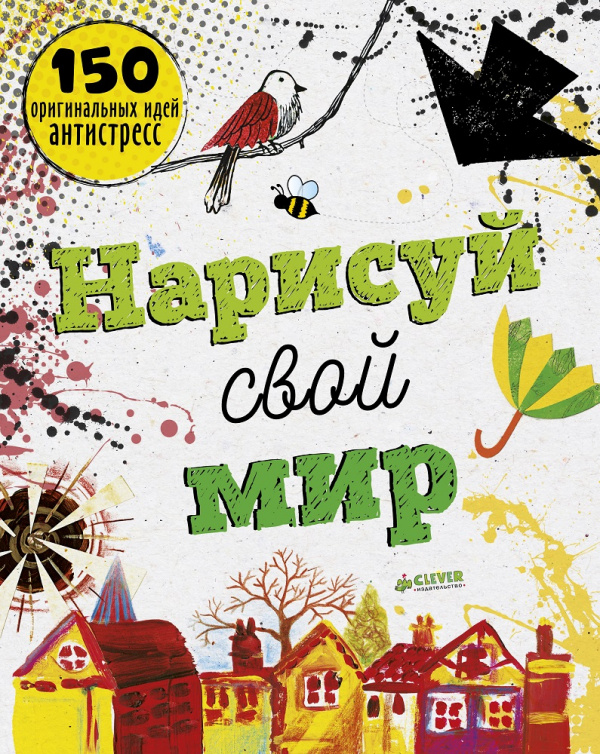 

Нарисуй свой мир Прайо-Ривз Ф. Клевер 192 стр. (kni0001908)