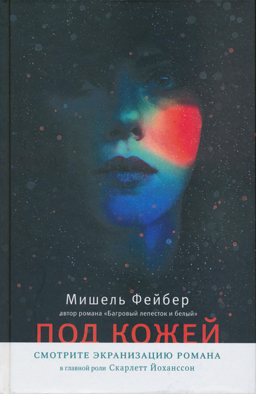 

Под кожей Фейбер М. Машины Творения 320 стр. (kni0001853)