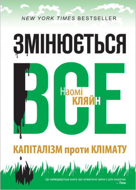 

Змінюється все. Капіталізм проти клімату - Наомі Кляйн (9786177279302)