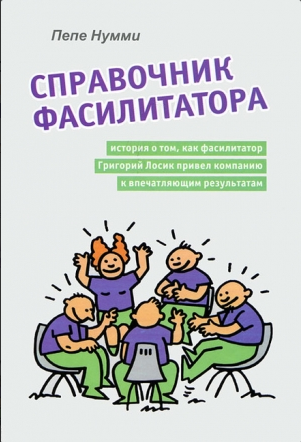 

Книга Справочник фасилитатора. Автор - Пепе Нумми (Институт консультирования и системных решений)