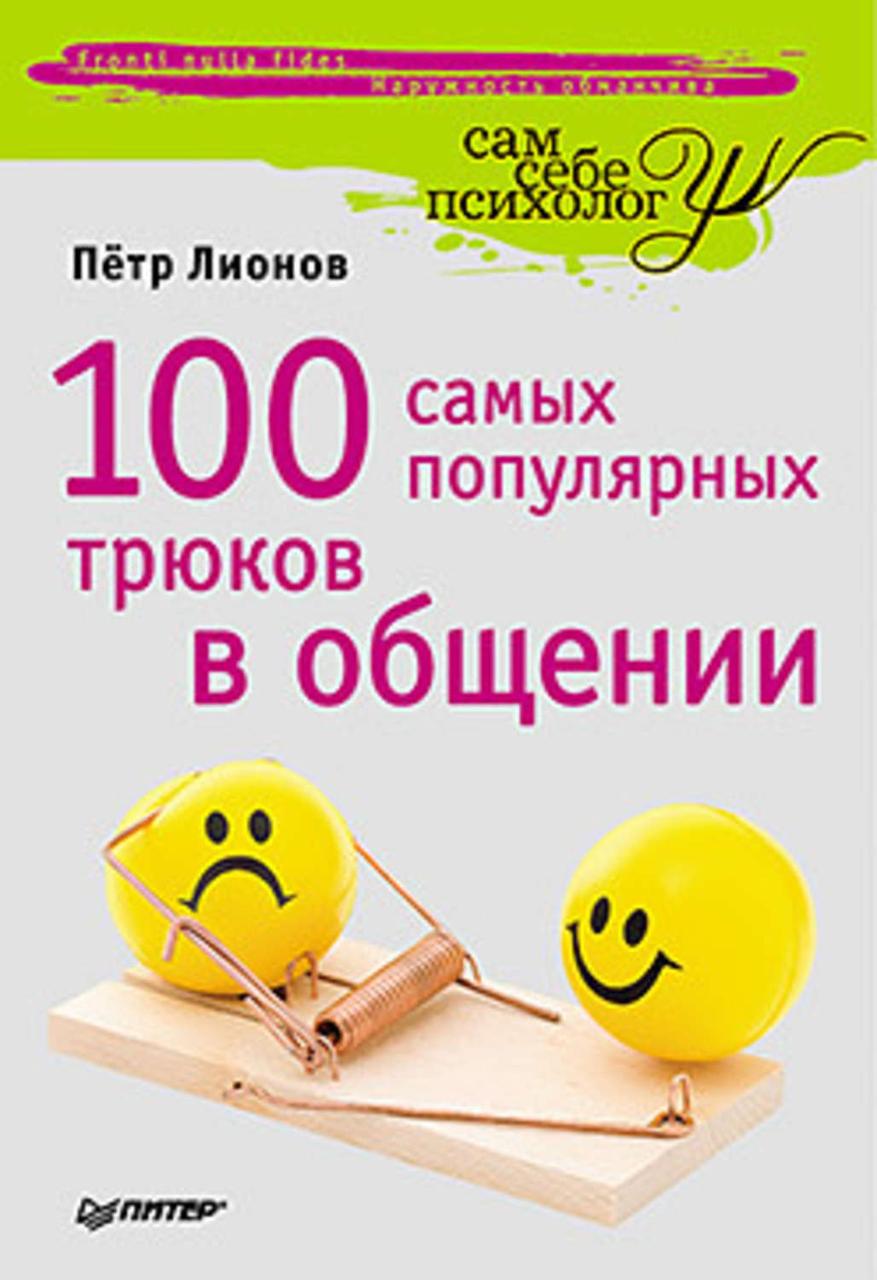 

Книга 100 самых популярных трюков в общении. Автор - Петр Лионов (Питер)