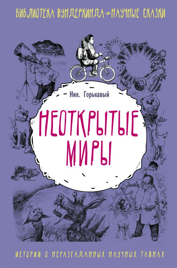 

Неоткрытые миры - Горькавый Ник (9785171095659)