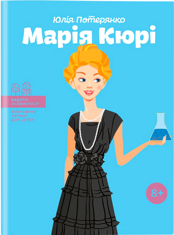

Марія Кюрі. Видатні особистості. Біографічні нариси для дітей - Юлія Потерянко (9786177453566)