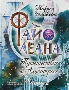 

Файолеана. Путешествие на «Альбатросе». Издательство ИД Мещерякова. 79456