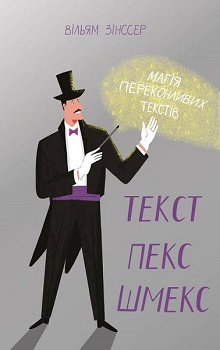 

Текст-пекс-шмекс. Магія переконливих текстів. Издательство Наш формат. 79105