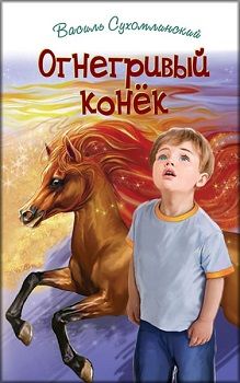 

Огнегривый конёк: Сказки. Притчи. Рассказы