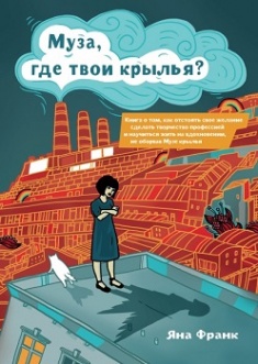 

Муза, где твои крылья. Издательство Манн, Иванов И Фербер. 78936
