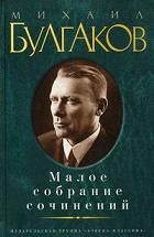 

Михаил Булгаков. Малое собрание сочинений. Издательство Азбука. 39912