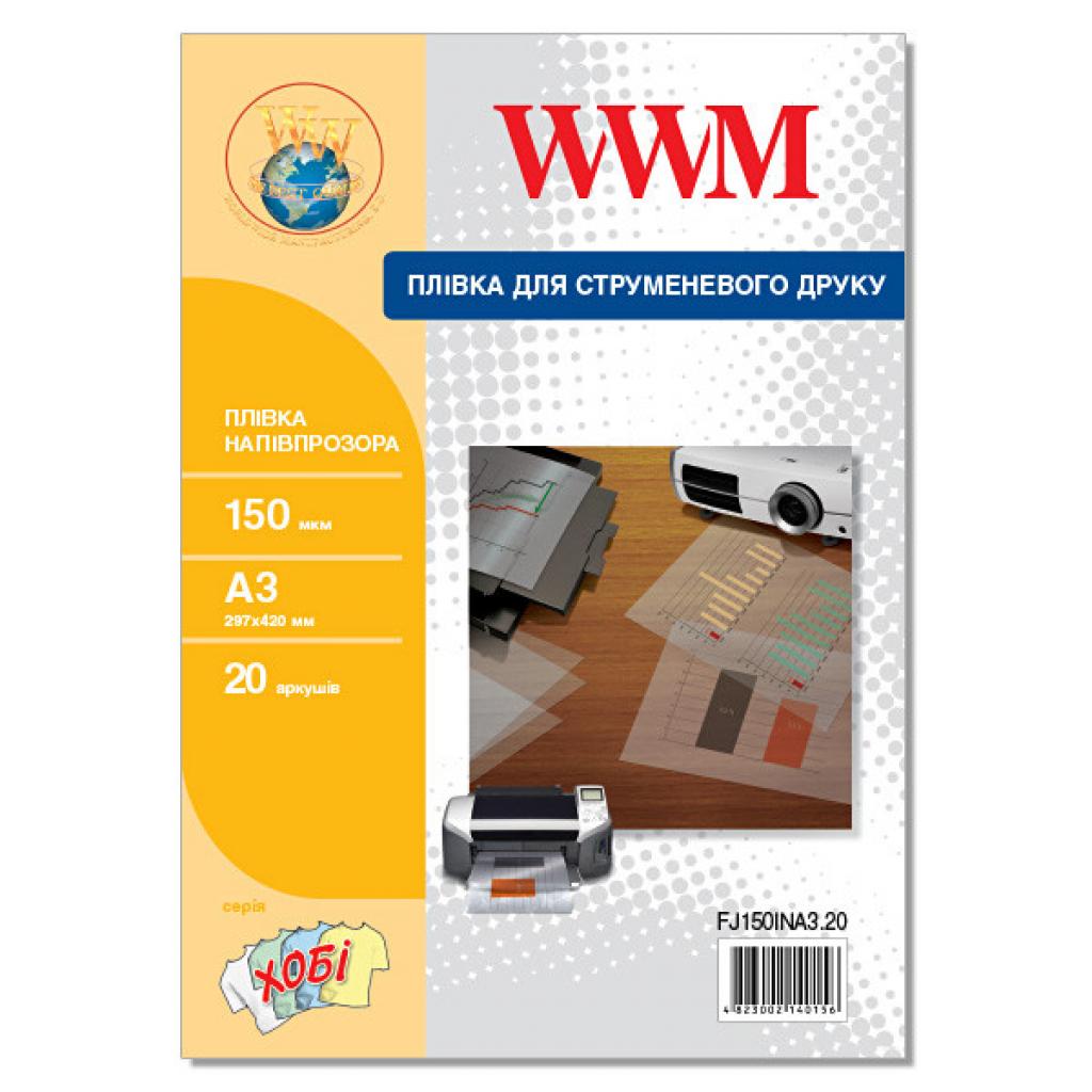 

Пленка для печати WWM A3, 150мкм, 20л, for inkjet, translucent (FJ150INA3.20)