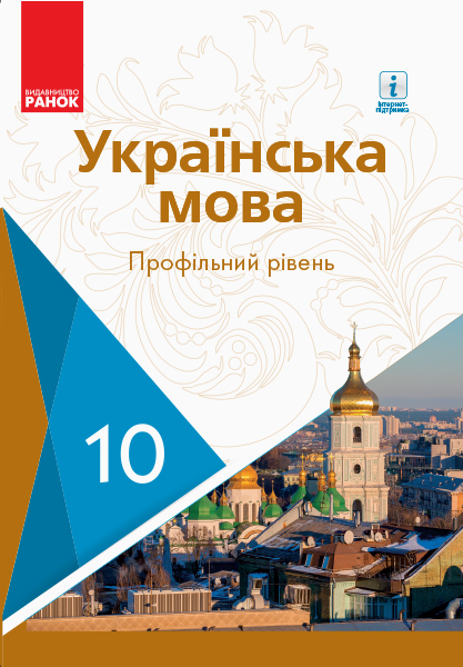 

Ранок Українська мова. Підручник. Профільний рівень. 10 клас - Караман С.О., Горошкіна О.М., Караман О.В., Попова Л.О. (9786170943392)