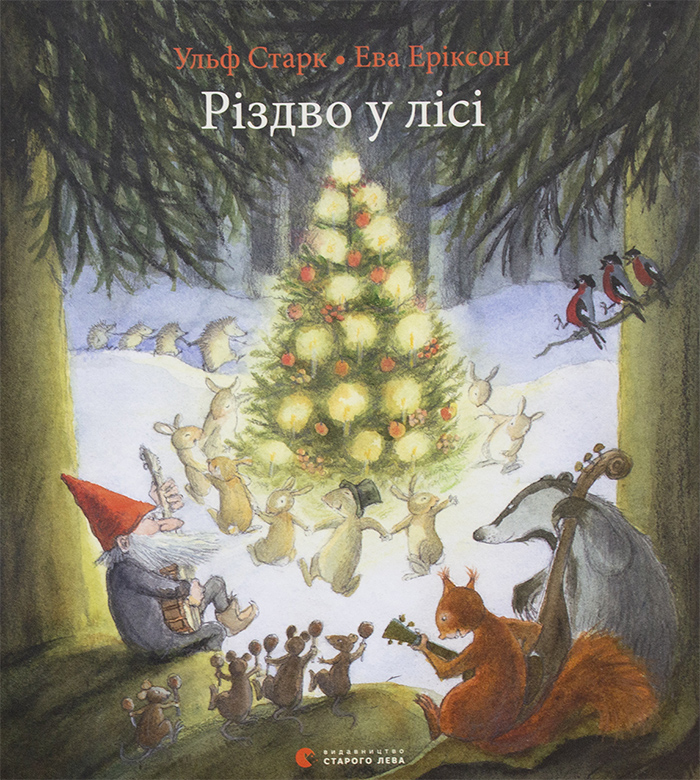 

Ранок Різдво у лісі - Ульф Старк (9786176796084) 006259