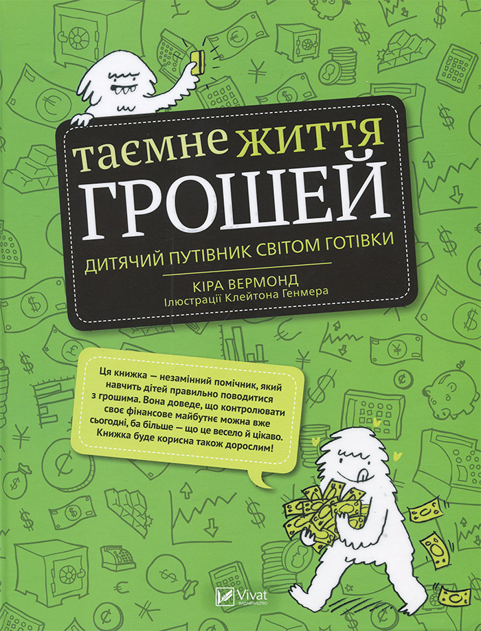 

Виват Таємне життя грошей - Кира Вермонд (9789669427953)