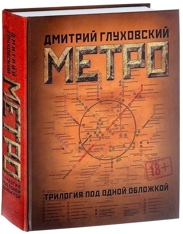 

Метро. Трилогия под одной обложкой. - Д. Глуховский (Твердый переплет)