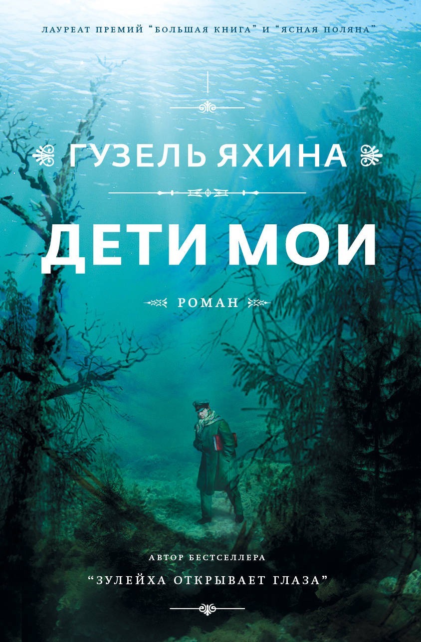 

Дети мои. Автор - Гузель Яхина
