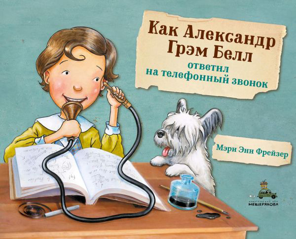

Как Александр Грэм Белл ответил на телефонный звонок - Фрейзер М. (9785001083191)