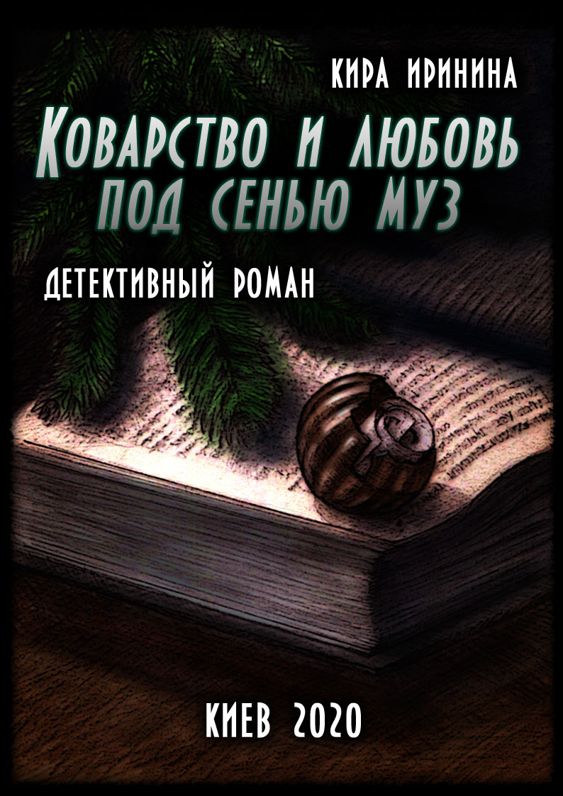 

Коварство и любовь под сенью муз - Кира Иринина (9786177955084)