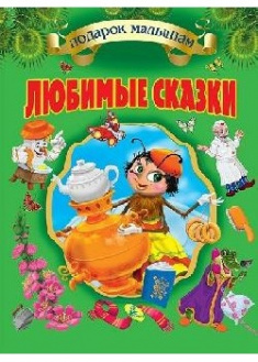 

Любимые сказки. Корней Чуковский. Серия Подарок малышам. 91639