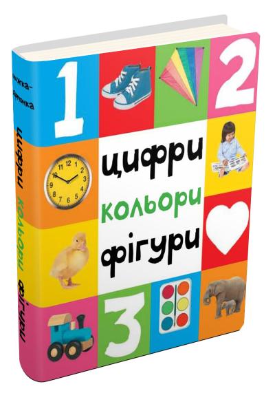 

Цифри, кольори, фігури