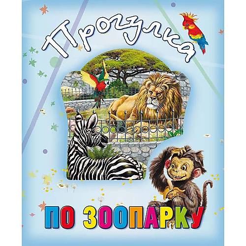 

Книга о животных "Прогулка по зоопарку" рус Кредо (99002)