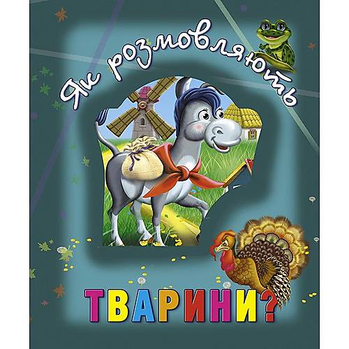 

Книга о животных "Як розмовляють тварини" укр Кредо (100661)