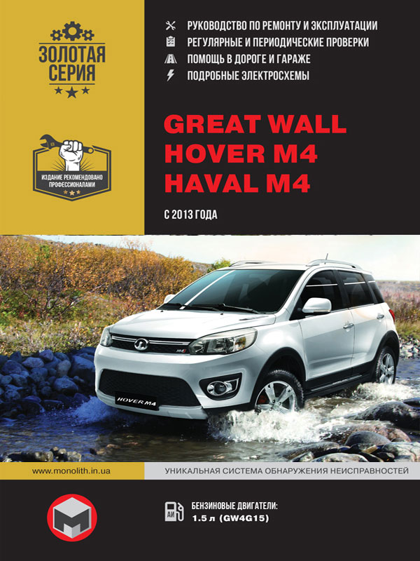

Great Wall Hover M4 / Haval M4 (Грейт Волл Ховер М4 / Хавал М4). Руководство по ремонту, инструкция по эксплуатации. Модели с 2013 года выпуска, оборудованные бензиновыми двигателями