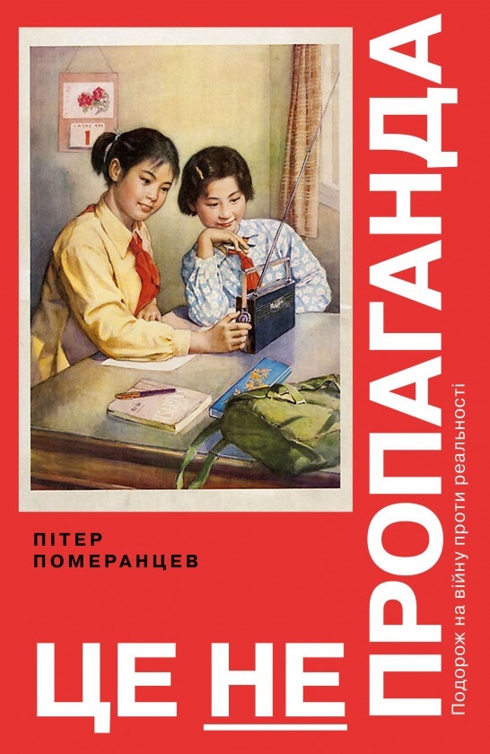 

Це не пропаганда. Подорож на війну проти реальності (9786177544615)