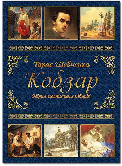 

Кобзар. Збірка поетичних творів (9786175364635)