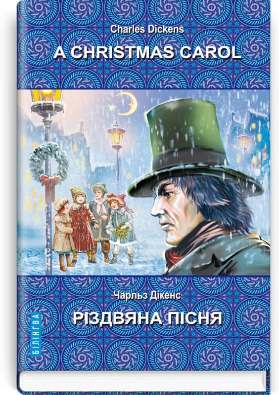 

A Christmas Carol In Prose, Being a Ghost Story of Christmas = Різдвяна пісня в прозі, або Різдвяне оповідання з привидами (9786170707574)