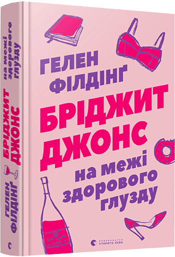 

Бріджит Джонс. На межі здорового глузду (9786176797777)