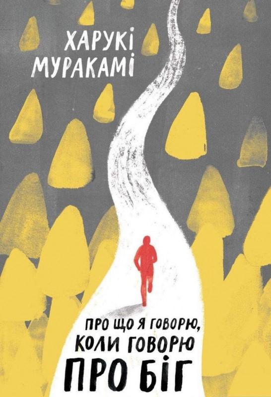 

Про що я говорю, коли говорю про біг (9786177544431)