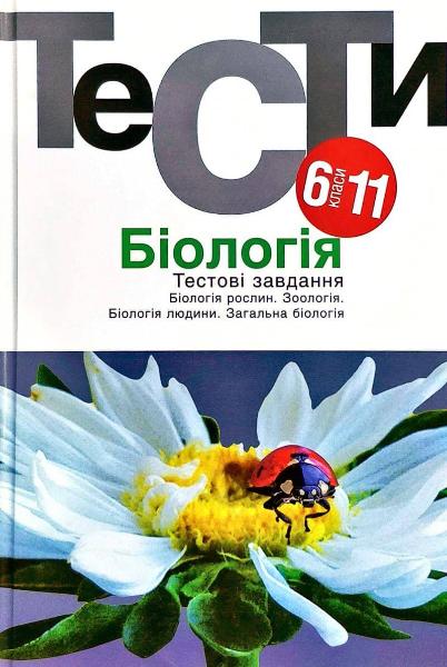 

Біологія. Тестові завдання. 6-11 класи (9789665805816)