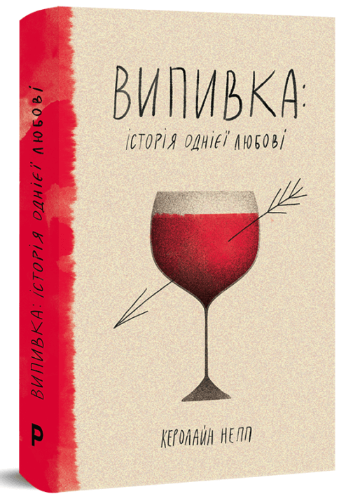 

Випивка. Історія однієї любові (9789669797124)
