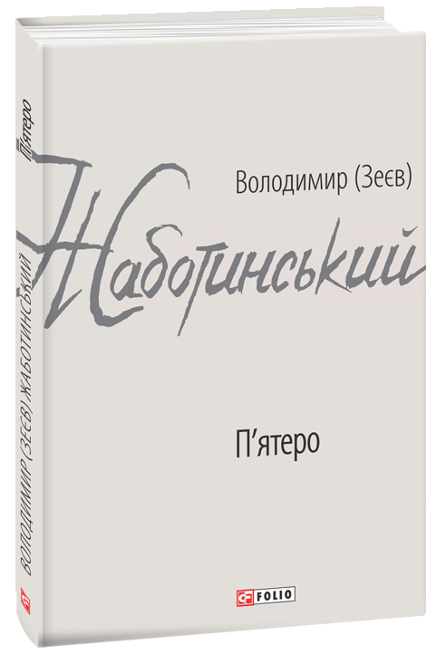 

П'ятеро (9789660389724)