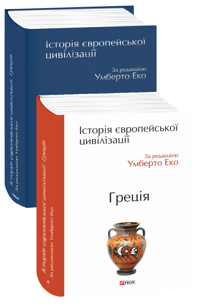 

Історія європейської цивілізації. Греція (9789660388543)