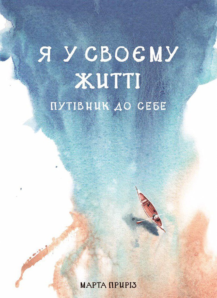 

Я у своєму житті. Путівник до себе (9786175772294)