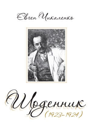 

Щоденник (1923-1924) (9786175692417)