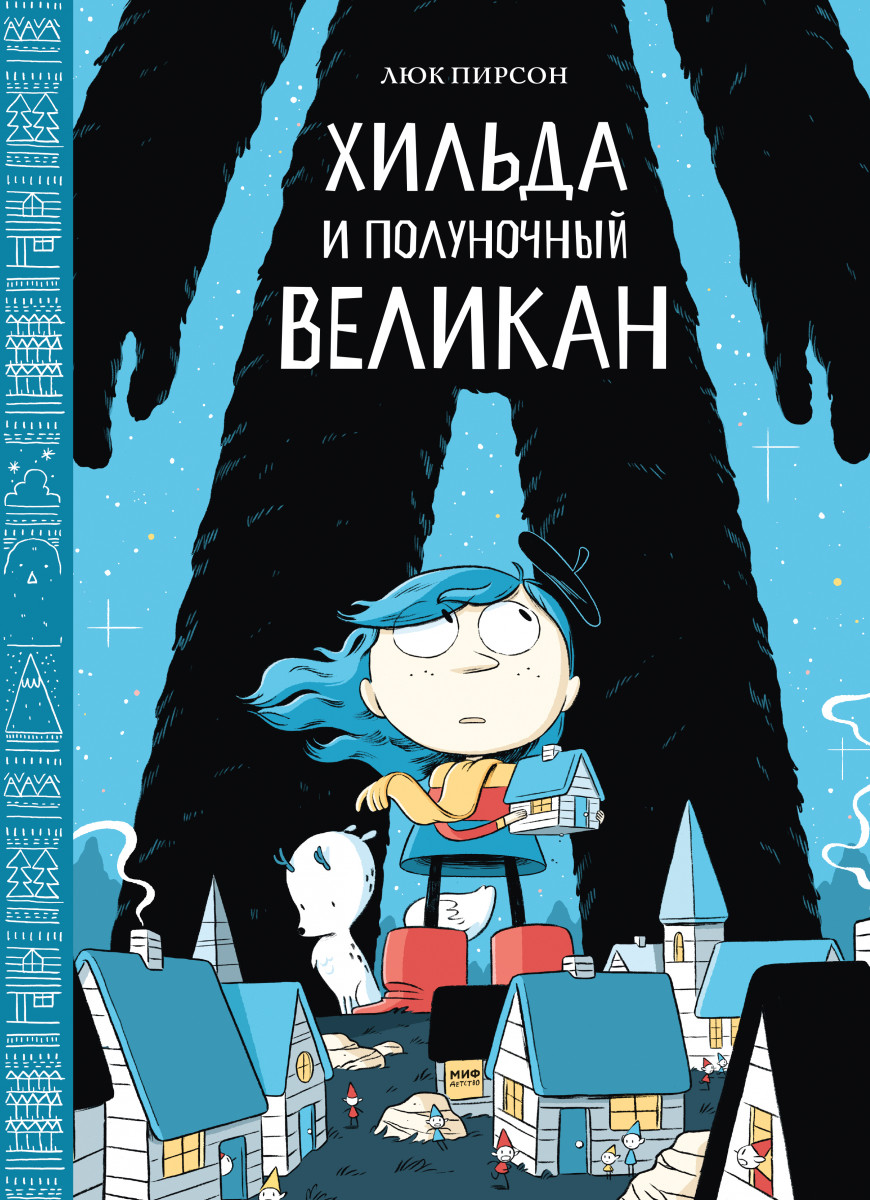 

Хильда и полуночный великан (9785001003694)