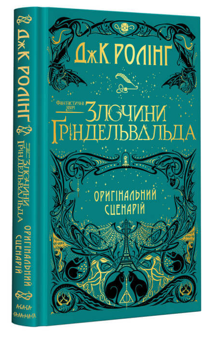 

Фантастичні звірі. Злочини Ґріндельвальда. Оригінальний сценарій (9786175851876)