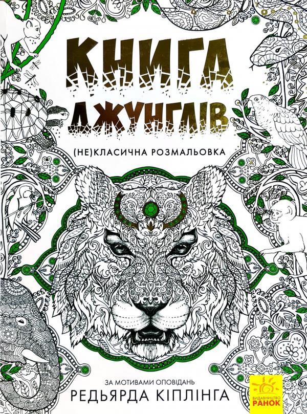 

Книга джунглів. (Не)класична розмальовка (9786170940834)