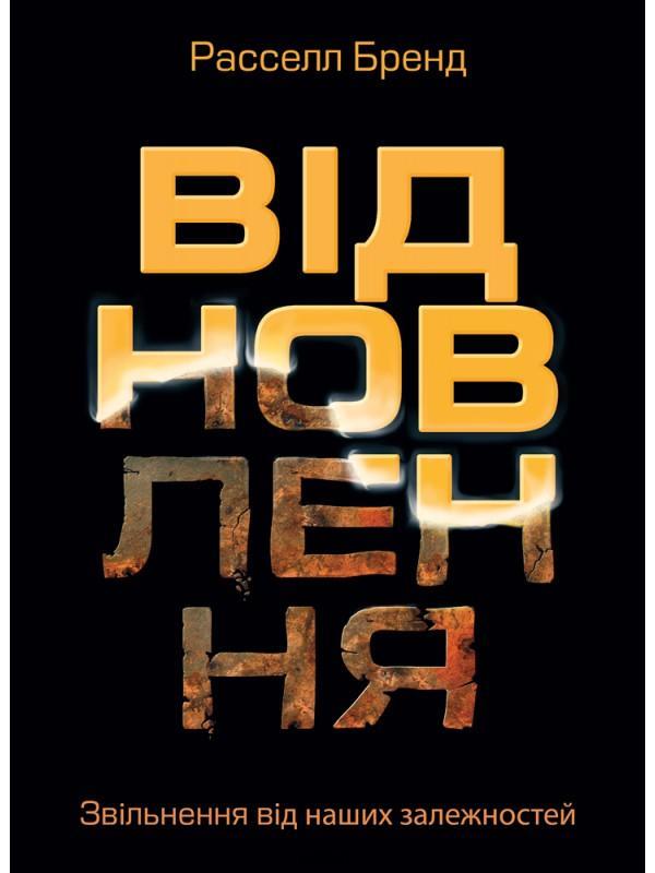 

Відновлення. Звільнення від наших залежностей (9786175772201)