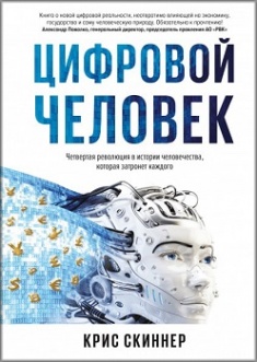 

Человек цифровой. Четвертая революция в истории человечества, которая затронет каждого. Издательство Манн, Иванов И Фербер. 79269