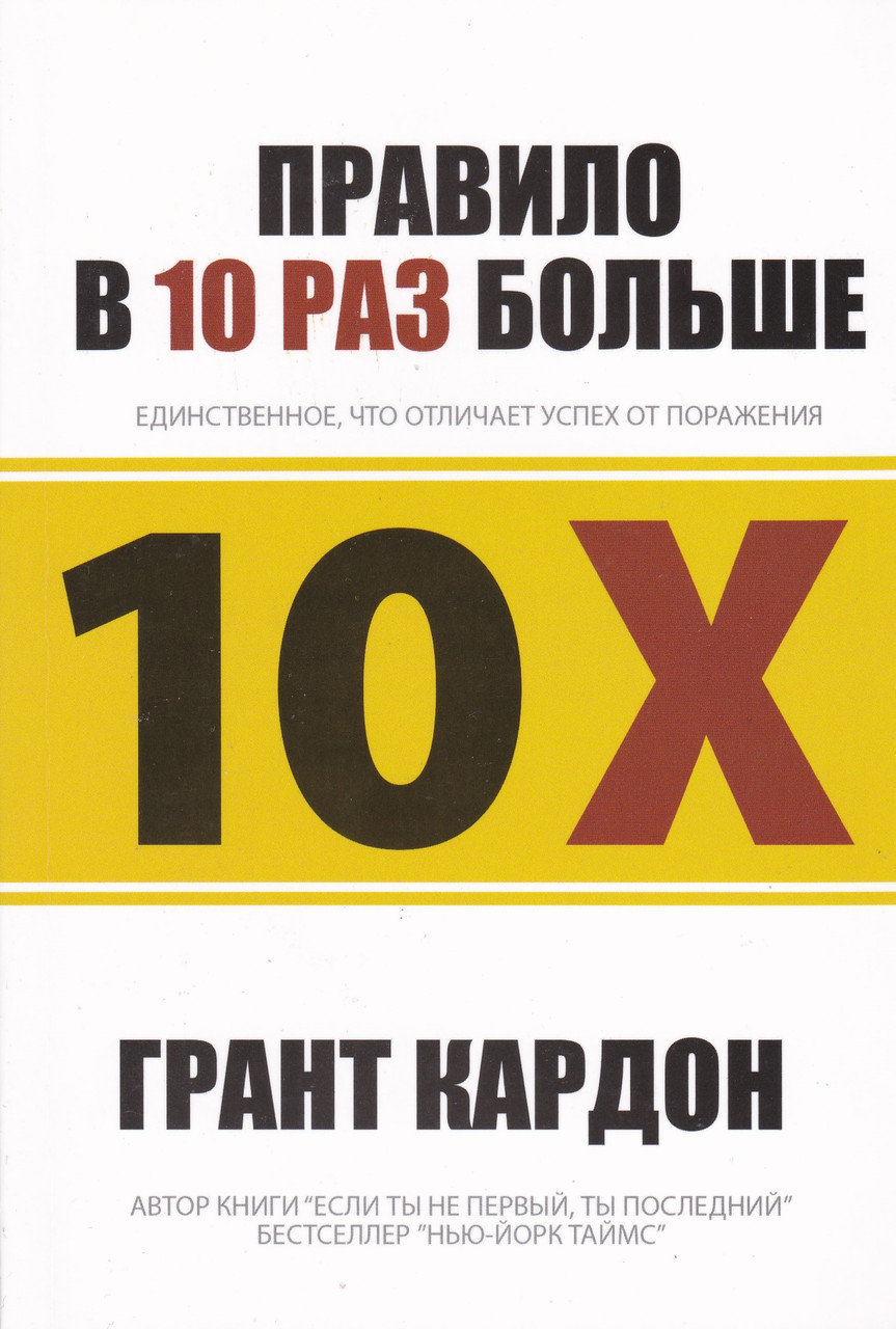 

Правило в 10 раз больше - Грант Кардон