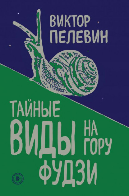 

Тайные виды на гору Фудзи - Виктор Пелевин