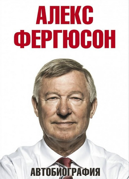 

Автобиография - Алекс Фергюсон
