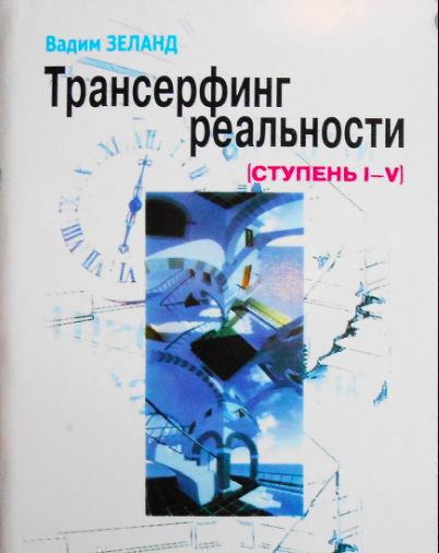 

Трансерфинг реальности 1-5 ступеней - Вадим Зеланд