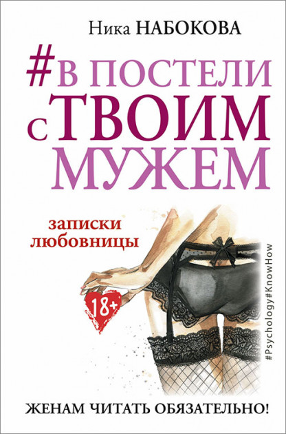 

В постели с твоим мужем. Записки любовницы. Женам читать обязательно! - Ника Набокова